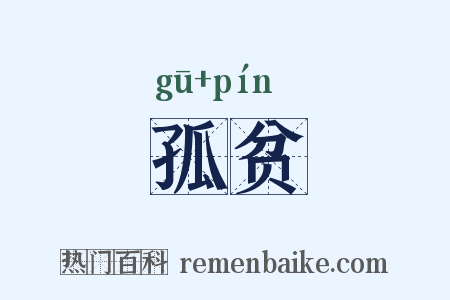 孤贫是什么意思的图片